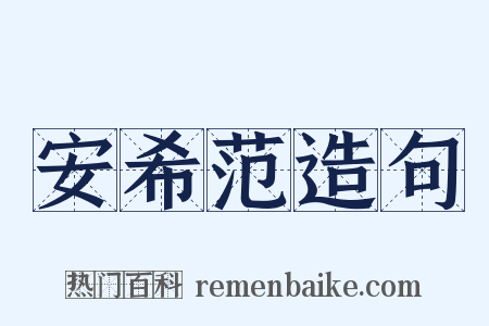 安希范造句是什么意思的图片